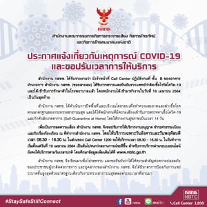 ประกาศแจ้งเกี่ยวกับเหตุการณ์ COVID-19 และขอปรับเวลาการให้บริการ