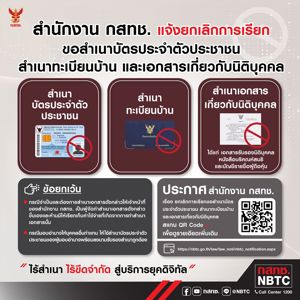 สำนักงาน กสทช. แจ้งยกเลิกการเรียกขอสำเนาบัตรประจำตัวประชาชน สำเนาทะเบียนบ้าน และเอกสารเกี่ยวกับนิติบุคคล
