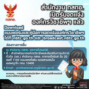 ประชาสัมพันธ์ เรื่อง การรับจดแจ้งองค์กรวิชาชีพ ตามประกาศ กสทช. เรื่อง มาตรการส่งเสริมการรวมกลุ่มของผู้รับใบอนุญาต ผู้ผลิตรายการ และผู้ประกอบวิชาชีพสื่อสารมวลชนที่เกี่ยวกับกิจการกระจายเสียงและกิจการโทรทัศน์