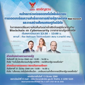  สำนักงาน กสทช. ขอฝากประชาสัมพันธ์ การจัดงานสัมมนาหัวข้อเทคโนโลยีบล็อกเชน 