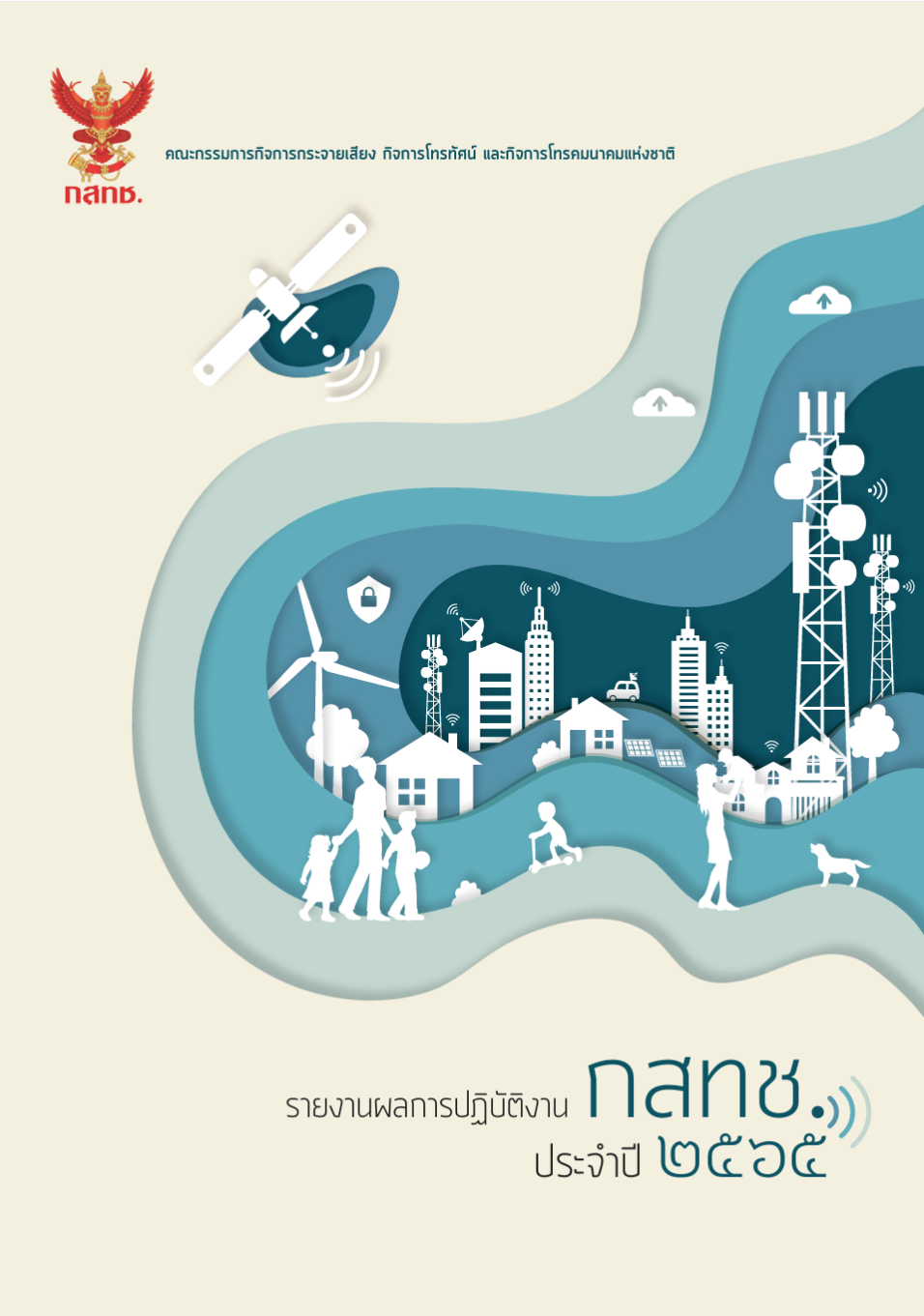 รายงานผลการปฏิบัติงาน สำนักงาน กสทช. ประจำปี 2565 (ฉบับภาษาอังกฤษ) 