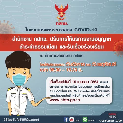 ปรับการให้บริการในช่วงการแพร่ระบาดของ Covid 19 